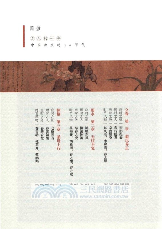 古人的一年：中國畫裡的24節氣（簡體書）