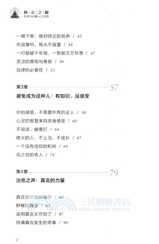 靜心之巔：在喜馬拉雅山上冥想（簡體書）