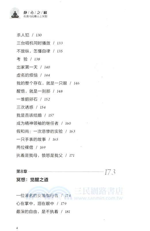 靜心之巔：在喜馬拉雅山上冥想（簡體書）