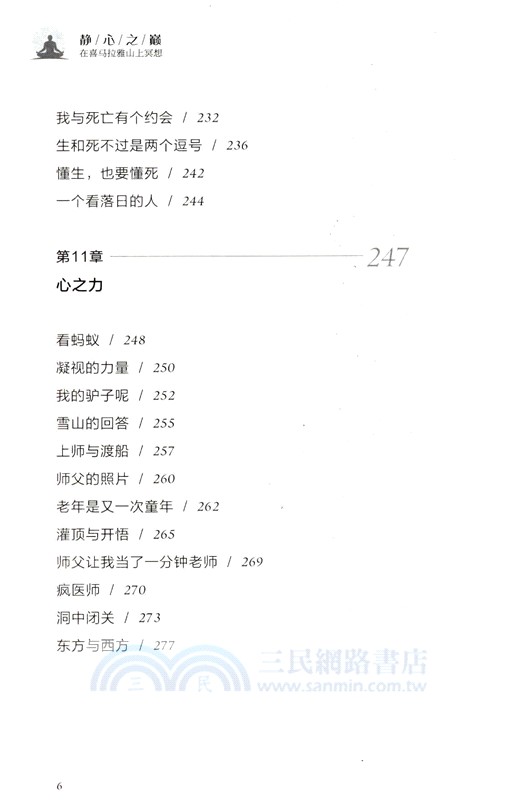 靜心之巔：在喜馬拉雅山上冥想（簡體書）