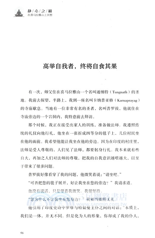 靜心之巔：在喜馬拉雅山上冥想（簡體書）