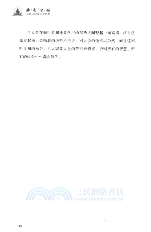 靜心之巔：在喜馬拉雅山上冥想（簡體書）