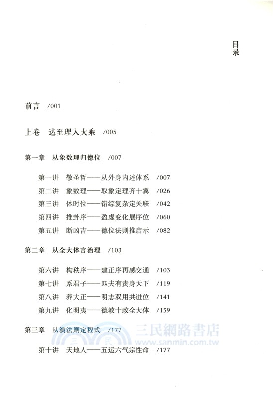 德學釋周易七十五講（簡體書）
