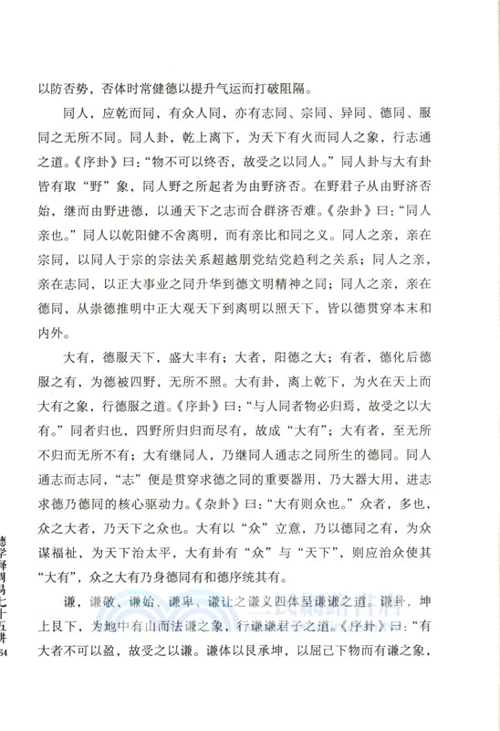 德學釋周易七十五講（簡體書）