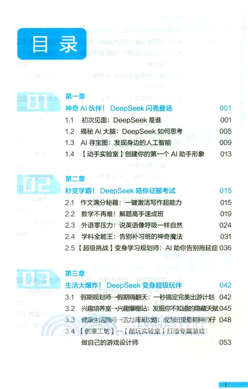 DeepSeek帶你玩兒轉AI新科技(青少圖解版)（簡體書）