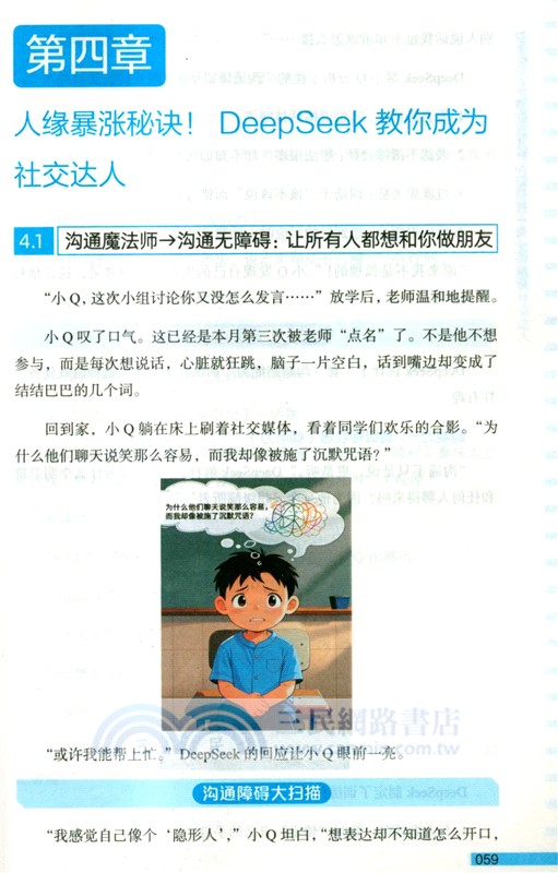 DeepSeek帶你玩兒轉AI新科技(青少圖解版)（簡體書）