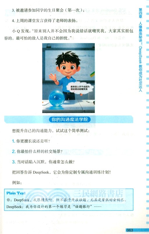 DeepSeek帶你玩兒轉AI新科技(青少圖解版)（簡體書）