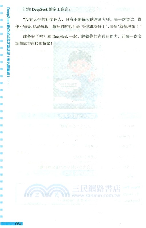 DeepSeek帶你玩兒轉AI新科技(青少圖解版)（簡體書）