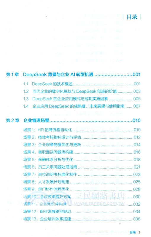 DeepSeek實操：職場效率倍增的秘籍（簡體書）