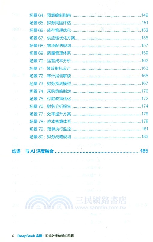 DeepSeek實操：職場效率倍增的秘籍（簡體書）