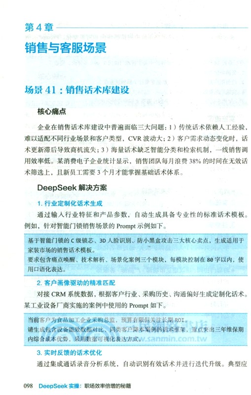 DeepSeek實操：職場效率倍增的秘籍（簡體書）