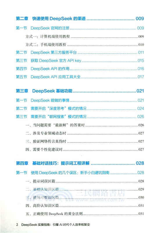DeepSeek實操指南：引爆AI時代個人效率核聚變（簡體書）