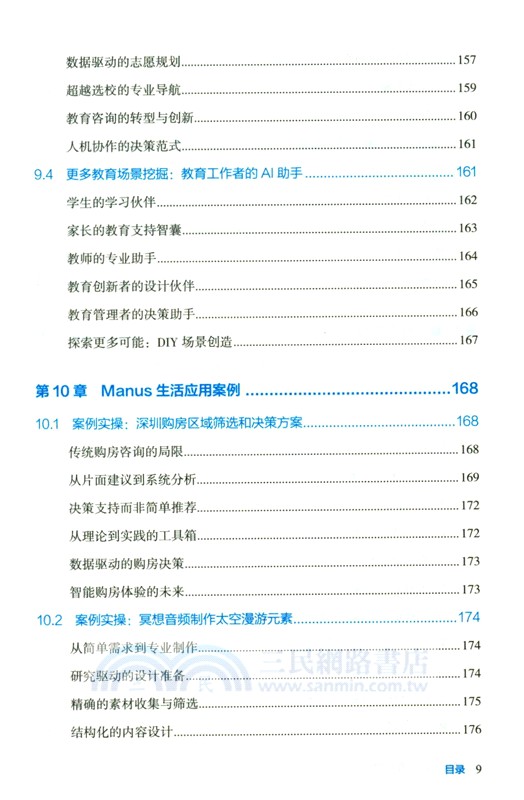 Manus實用操作指南：從0到1打造超級智能體（簡體書）