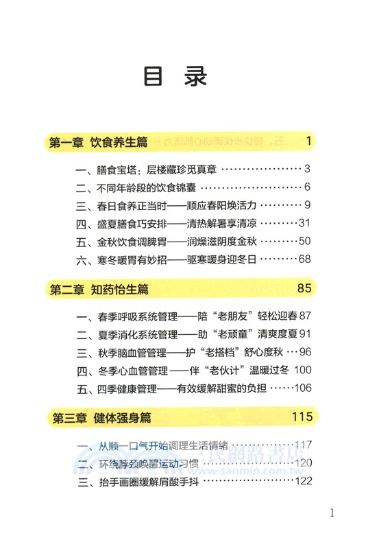 銀齡生活：保健（簡體書）