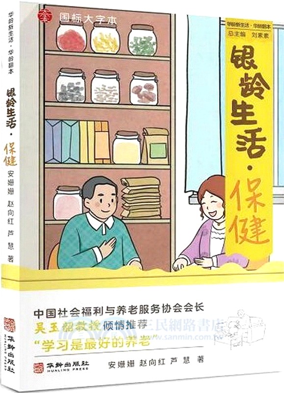 銀齡生活：保健（簡體書）
