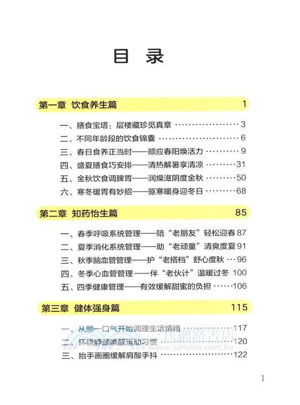 銀齡生活：保健（簡體書）