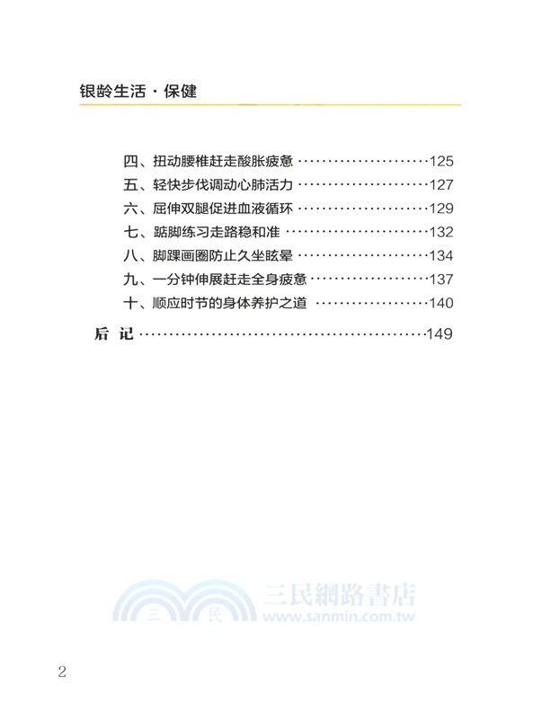 銀齡生活：保健（簡體書）