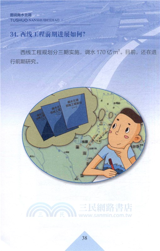 圖說南水北調（簡體書）