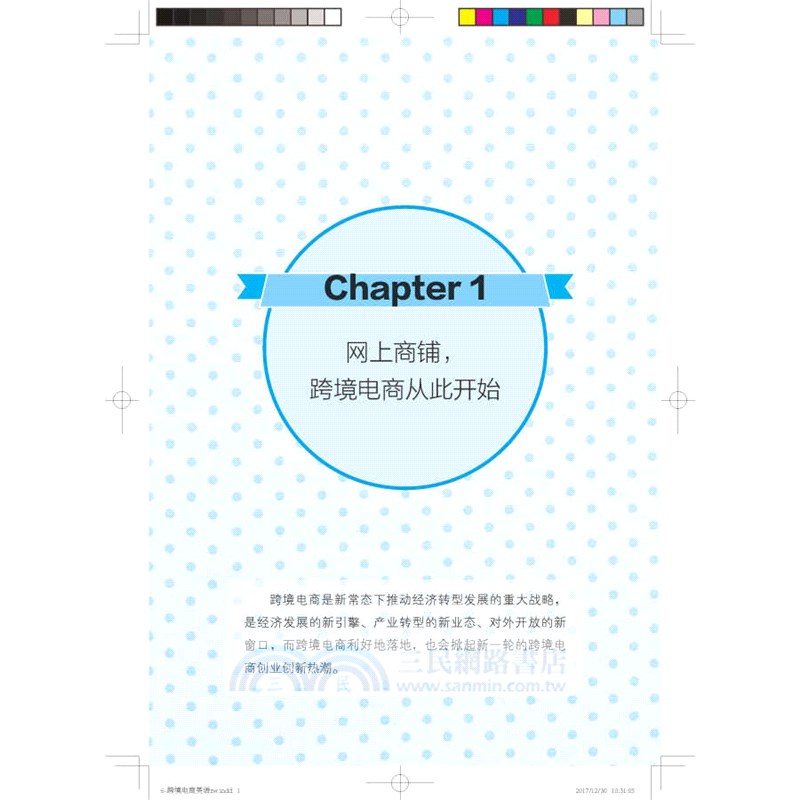 商務精英：跨境電商英語必會口語表達（簡體書）