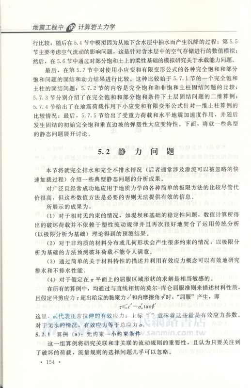 地震工程中的計算岩土力學 簡體書 三民網路書店