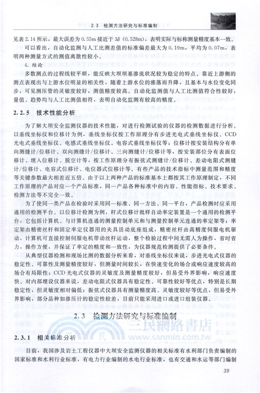 大壩安全檢測與監測技術標準化及應用（簡體書）