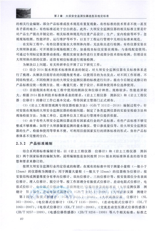 大壩安全檢測與監測技術標準化及應用（簡體書）