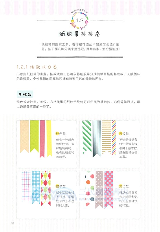 手帳入坑指南：貼貼紙膠帶（簡體書）