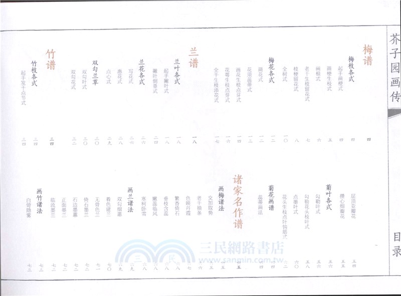 芥子園畫傳(白話圖解版)：梅蘭竹菊（簡體書）