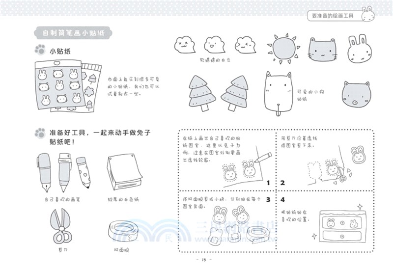 一筆劃出小可愛：簡筆劃手繪入門（簡體書）