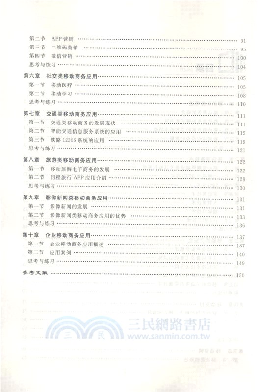 移動商務應用與實例（簡體書）