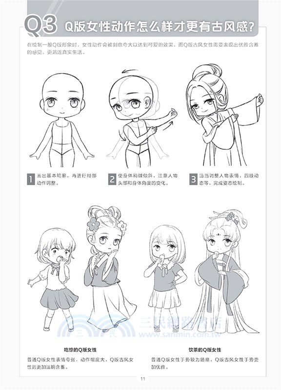 新手快看！零基礎Q版古風漫畫入門（簡體書）