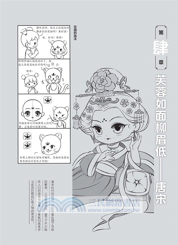 新手快看！零基礎Q版古風漫畫入門（簡體書）