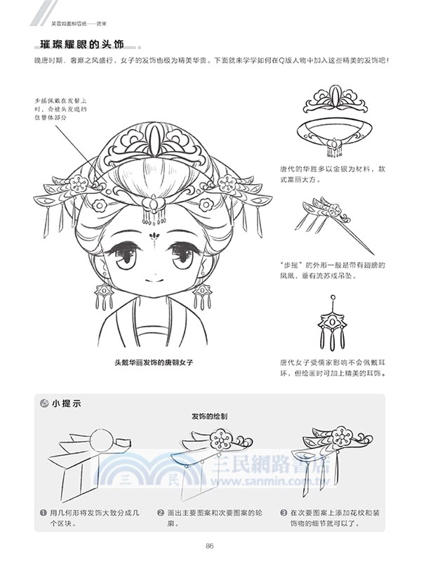 新手快看！零基礎Q版古風漫畫入門（簡體書）