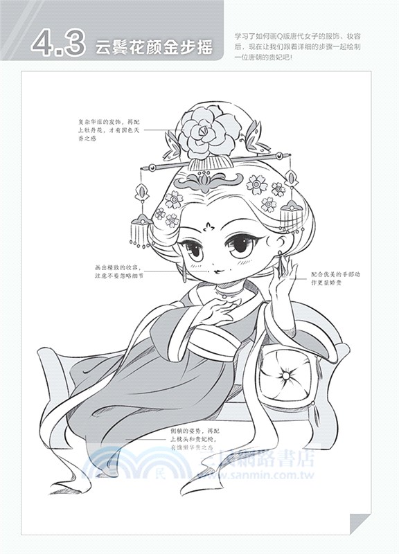 新手快看！零基礎Q版古風漫畫入門（簡體書）