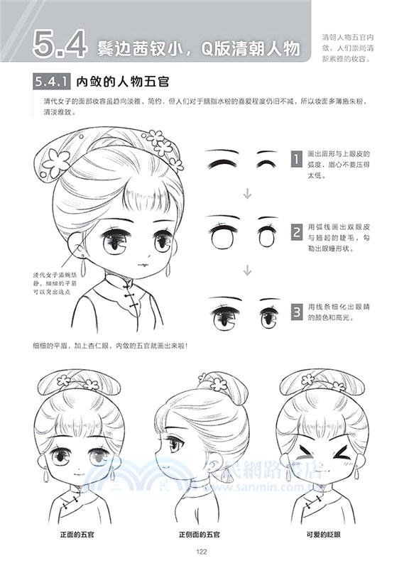 新手快看！零基礎Q版古風漫畫入門（簡體書）