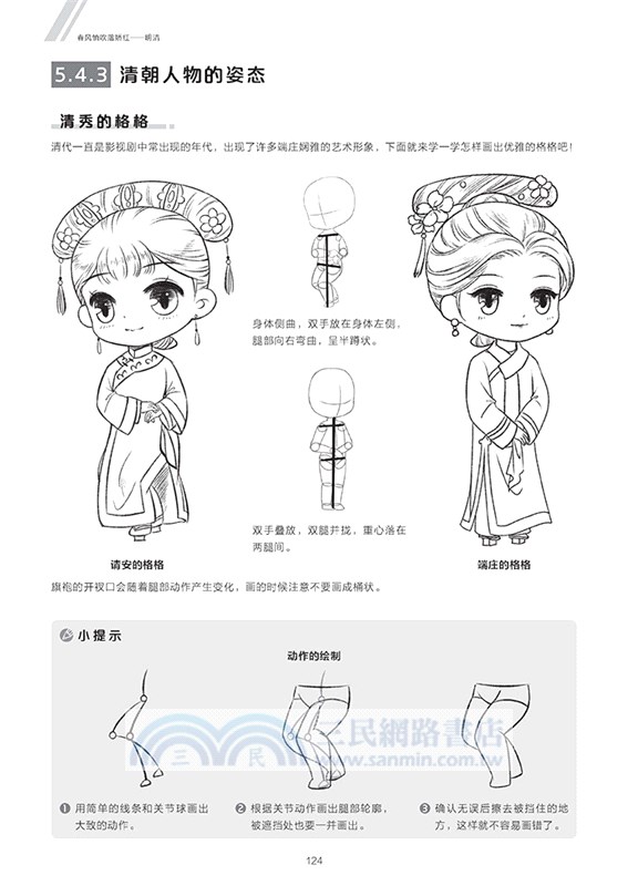 新手快看！零基礎Q版古風漫畫入門（簡體書）