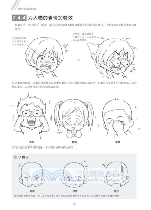 新手快看！零基礎Q版漫畫入門（簡體書）