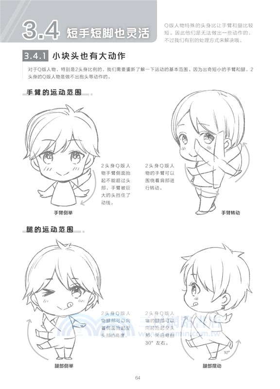 新手快看！零基礎Q版漫畫入門（簡體書）