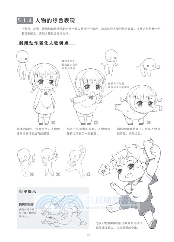 新手快看！零基礎Q版漫畫入門（簡體書）