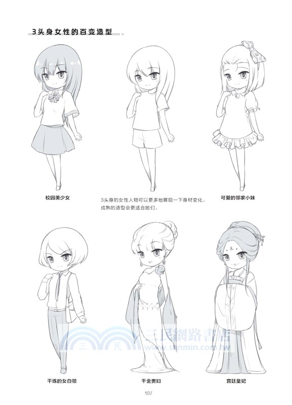 新手快看！零基礎Q版漫畫入門（簡體書）