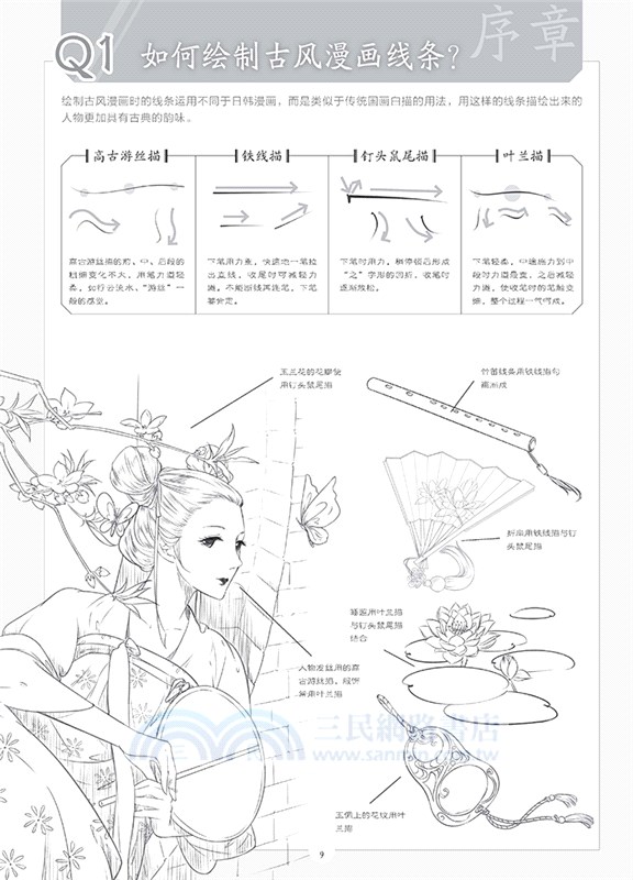 新手快看！零基礎古風漫畫入門（簡體書）