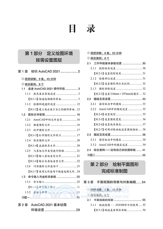 輕鬆學中文版AutoCAD 2021 從入門到實戰(案例‧視頻版)（簡體書）