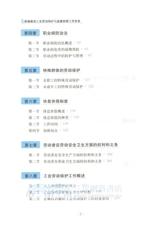 新編基層工會勞動保護與監督檢查工作實務（簡體書）