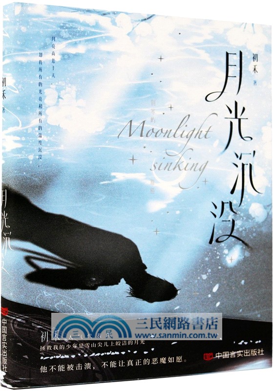 月光沉沒（簡體書）