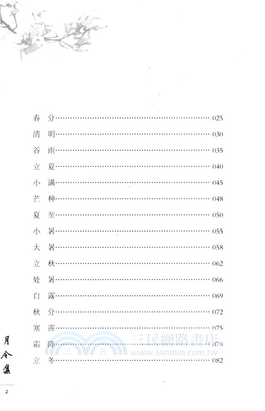 月令集：廿四節氣及傳統節俗知識（簡體書）