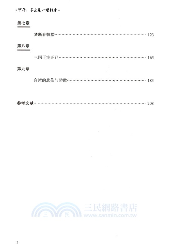 甲午，不止是一場戰爭（簡體書）