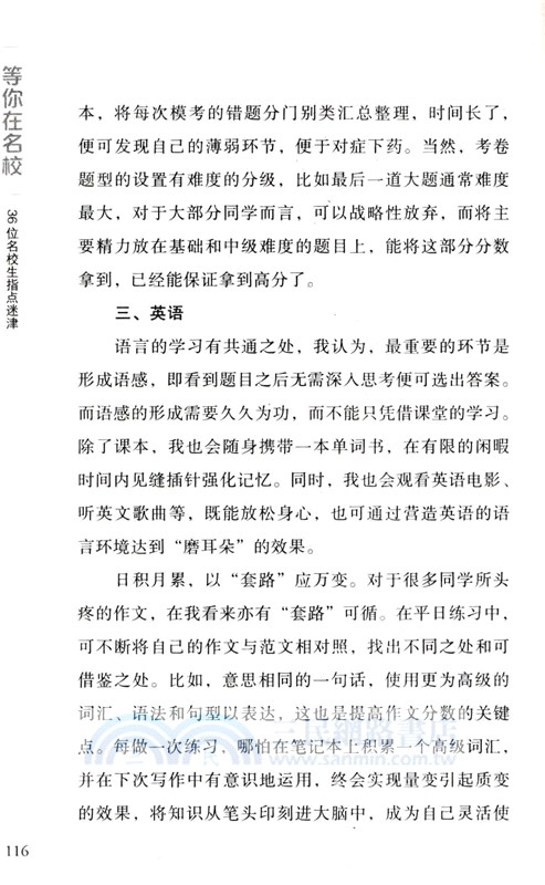 等你在名校：36位名校生指點迷津（簡體書）