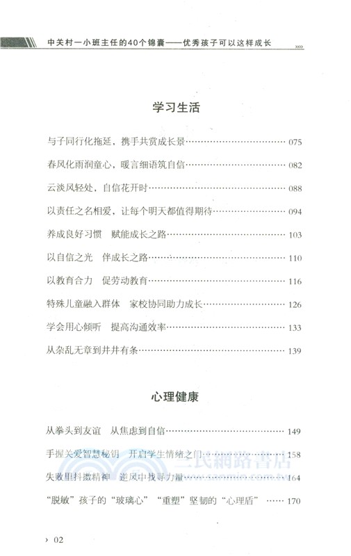 中關村一小班主任的40個錦囊：優秀孩子可以這樣成長（簡體書）