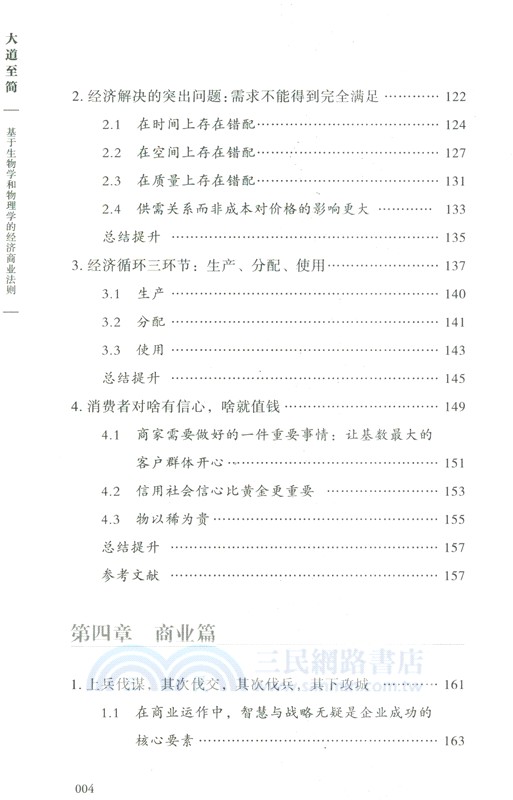 大道至簡：基於生物學和物理學的經濟商業法則（簡體書）