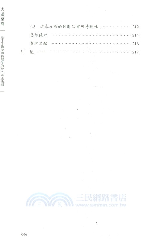 大道至簡：基於生物學和物理學的經濟商業法則（簡體書）